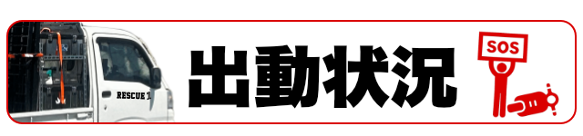 バイクレッカー　レスキューワン　出動状況