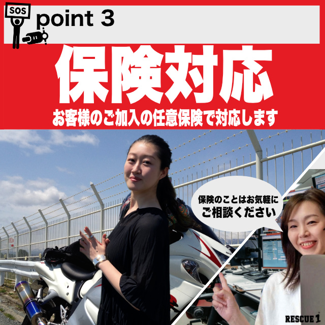 保険対応のバイクサービス。お客様の加入保険で対応可能。保険のご相談もお気軽にどうぞ